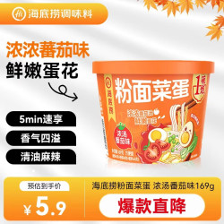 海底捞 粉面菜蛋酸辣金汤肥牛番茄方便泡面粉丝夜宵免煮速食面代餐麻辣烫 粉面浓汤番茄169g*1盒 粉面菜蛋浓汤番茄味169g