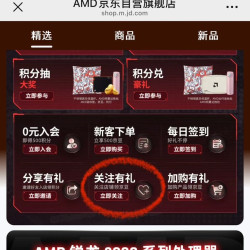 AMD京东自营旗舰店，关注店铺可以领1京豆