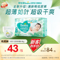 帮宝适 清新帮系列 纸尿裤 S42片