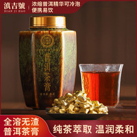 滇吉號 茶叶普洱熟茶膏老树茶膏约300粒1粒1泡300ml水便携可冷泡罐装150g