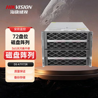 海康威视 安防监控磁盘阵列网络存储设备企业级通用型72盘位磁盘阵列DS-A71172R＋上门调试套装