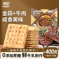 煌记 金蒜牛肉苏打饼干10包（约400g）