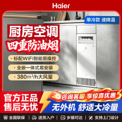 海尔 一体式厨房水冷空调全嵌入式一键自清洁无外机易安装4重防油烟 1匹嵌入式厨房空调