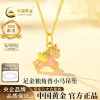 中国黄金 足金独角兽小马吊坠 约0.5g 配镀金银链