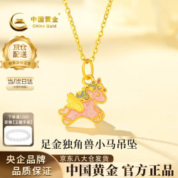 中国黄金 足金独角兽小马吊坠 约0.5g 配镀金银链