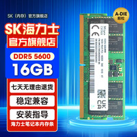SK 海力士官方旗舰店 海力士 DDR5 笔记本内存条  Adie Mdie 原厂正品 16GB DDR5 5600MHZ(单条）