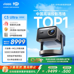 Vidda 1.67倍光学变焦 4K超高清三色激光投影仪  行业超顶流 | C3 Ultra