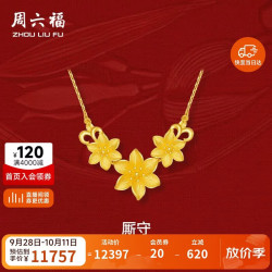 周六福 轻婚嫁系列 足金999黄金项链 约9.65g 40+5cm A0612516