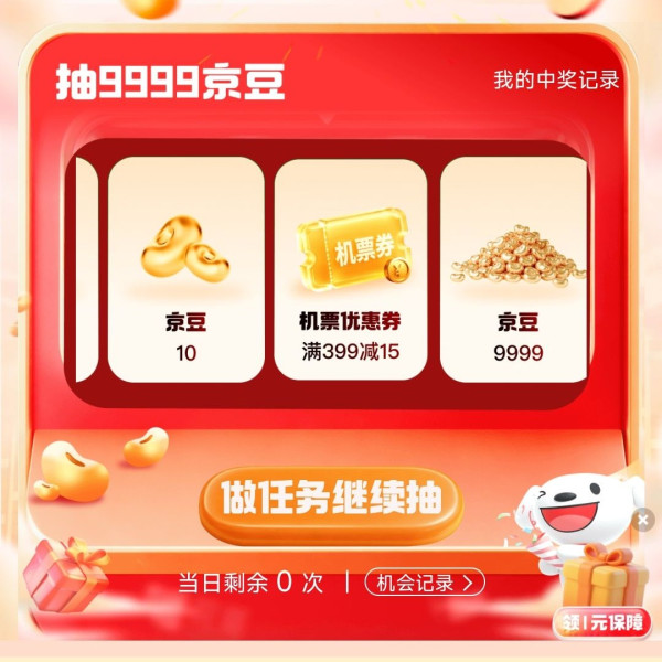 京东保天天抽奖 抽京豆/外卖优惠券等