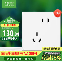 施耐德 Electric 施耐德电气 皓呈系列 斜五孔插座 奶油白 10只装