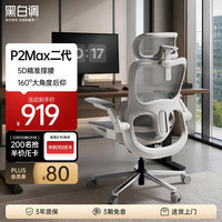 黑白调 P2Max二代 线控160°后仰 霜白 人体工学椅