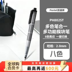 派通 PH802 Multi8 多功能自动铅笔 含8色芯研磨器