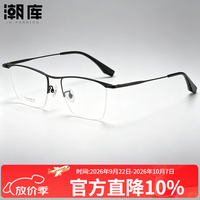 潮库 K-2280 钛镜架半框 黑色 1.74防蓝光 套镜