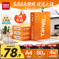 天章 新橙天章 A4复印纸 80g 500张/包*4包