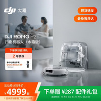清洁收纳：大疆 ROMO2 P2 扫拖一体机 水箱版