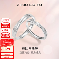周六福 ZLF）S925银饰戒指男女款莫比乌斯环活口对戒送纪恋日 活口男戒