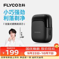 飞科 FS685 往复式全身水洗 天际黑 电动剃须刀