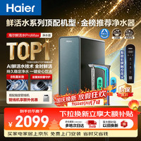 海尔 鲜活水Pro MAX系列 HKC3000-R889D2U1 反渗透纯水机 1400G
