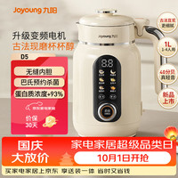 九阳 25年1L豆浆机变频轻音1-4人用古法浆免过滤自清洁家用全自动多功能榨汁破壁机D5