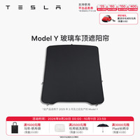 自驾出行：特斯拉 焕新Model Y 玻璃天窗遮阳帘