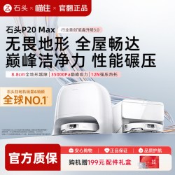 石头 P20 Max扫地拖地一体机全自动清洗