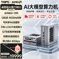 TOPC AMD AI Max+395迷你主机工作站128G台式电脑高性能AI算力大模型本地部署服务器万兆双网口