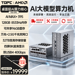 TOPC AMD AI Max+395迷你主机工作站128G台式电脑高性能AI算力大模型本地部署服务器万兆双网口