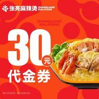 张亮麻辣烫 30元代金券|限1张