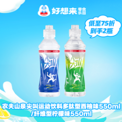 好想来 农夫山泉尖叫运动饮料550ml*2-广东