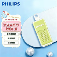 飞利浦 8GB USB2.0 U盘 13UA 浅绿色 可爱创意电脑商务办公学生迷你冰淇淋u盘