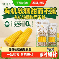 88VIP：轻语拾光 黄白糯玉米220g*8根