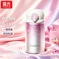 富光 纯钛保温杯 银粉星 300ml