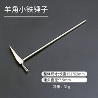 科优特 圆头锤钟表锤 小铜锤多功能锤 迷你小铁锤小榔头小手工锤DIY打金 羊角小铁锤