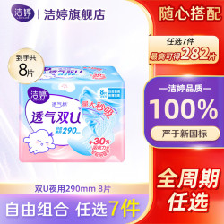 洁婷 日用夜用卫生巾安睡裤护垫超熟睡自由选择姨妈巾 双U夜用290mm8片