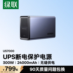 绿联 NAS私有云智能UPS不间断电源 24000毫安300W家庭存储断电保护器 US7000自动识别关机硬盘保护