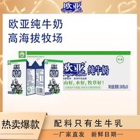 欧亚 9月新日期厂家直发欧亚高原全脂纯牛奶200g*20盒早餐大理乳制品