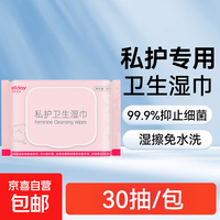 私护湿巾30抽 洁阴私处清洁女士护理抑菌房事后男女卫生湿纸巾 私护湿巾-体验装1包