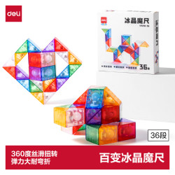 得力 36段 冰晶百变魔尺魔方 DIY玩具