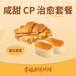 幸福西饼 咸甜 CP 治愈套餐 BL-下午茶