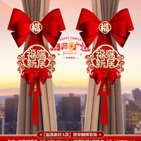 嘻吻乐 乔迁新居布置窗帘绑带装饰用品全套2025乔迁之喜新房大吉入宅礼物 新款烫金