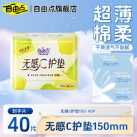 自由点 夜用卫生巾40片 超长夜用超薄透气组合防漏430mm舒睡姨妈巾 无感C护垫 150mm 40片
