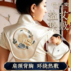 樱美堂 肩颈盐袋热敷包热敷披肩海盐电加热肩膀颈椎肩部艾草热敷袋