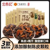 宅家食光：宏泰记 陈皮梅子 26g 话梅乌梅酸甜混合蜜饯