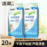 清洁收纳:洁柔 湿巾20片 水润净肤芦荟精华单片独立包装便携式旅行学生清洁干净卫生 单片独立装10片*2包