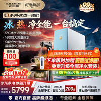 史密斯 蓝鲸冰热一体即热饮水机 QDR2000C 5℃冰热双涌 6秒速热 5年长效一体芯