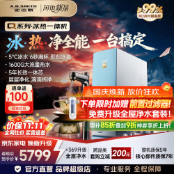 史密斯 蓝鲸冰热一体即热饮水机 QDR2000C 5℃冰热双涌 6秒速热 5年长效一体芯