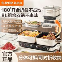 百亿补贴：苏泊尔 有钛电火锅多功能料理锅8L分体式叠叠锅家用电热煮锅鸳鸯锅
