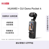 华为 × DJI Osmo Pocket 4 大疆手持云台相机 经典黑 标准套装