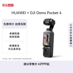 华为 × DJI Osmo Pocket 4 大疆手持云台相机 经典黑 标准套装