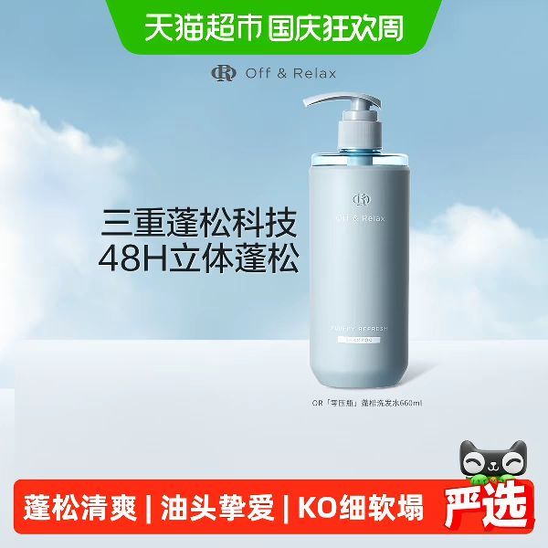 今日必买：Off & Relax 蓬松洗发水 660ml